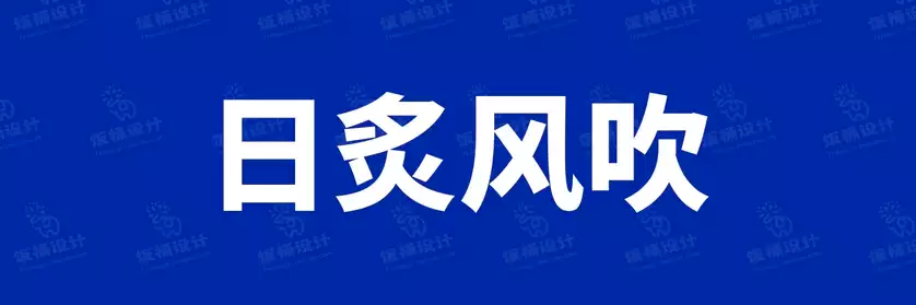 2774套 设计师WIN/MAC可用中文字体安装包TTF/OTF设计师素材【278】